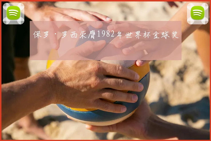保罗·罗西荣膺1982年世界杯金球奖