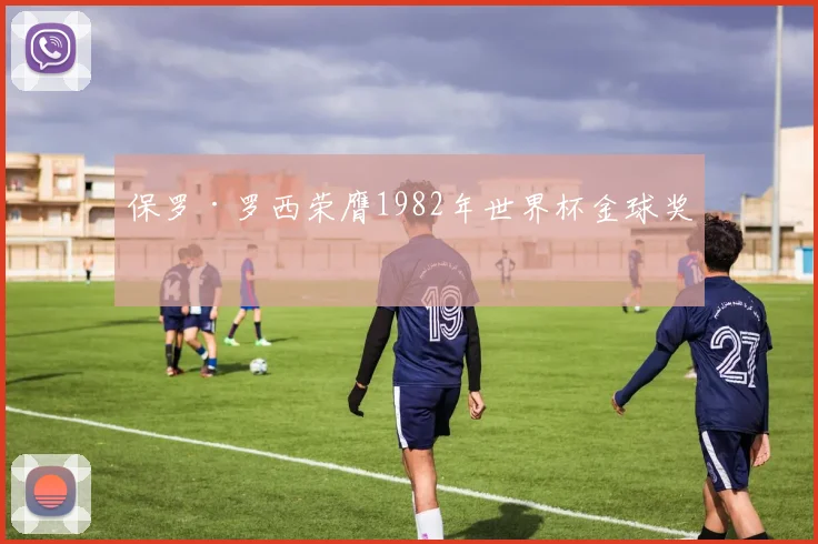 保罗·罗西荣膺1982年世界杯金球奖