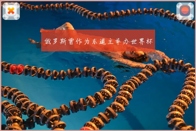 俄罗斯曾作为东道主举办世界杯