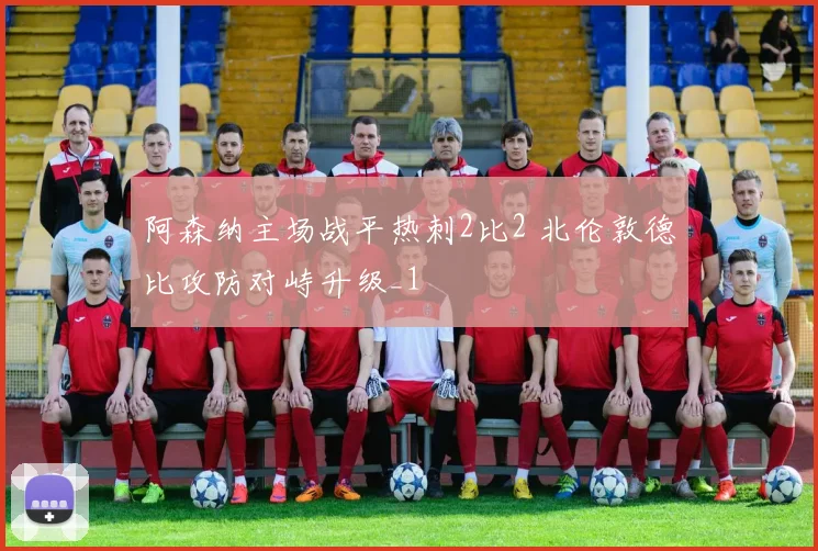 阿森纳主场战平热刺2比2 北伦敦德比攻防对峙升级_1