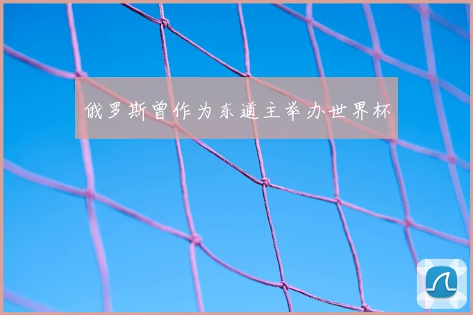俄罗斯曾作为东道主举办世界杯