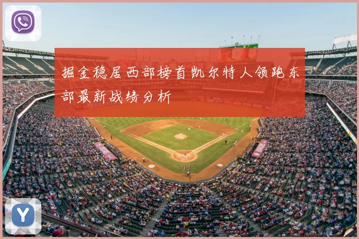 掘金稳居西部榜首凯尔特人领跑东部最新战绩分析