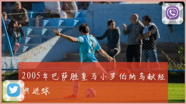 2005年巴萨胜皇马小罗伯纳乌献经典进球