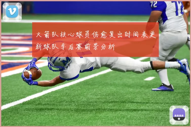 火箭队核心球员伤愈复出时间表更新球队季后赛前景分析