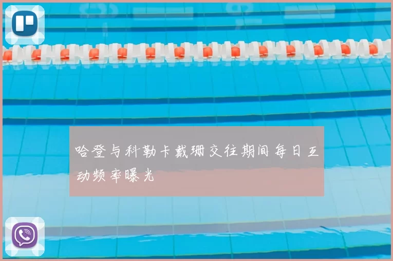 哈登与科勒卡戴珊交往期间每日互动频率曝光