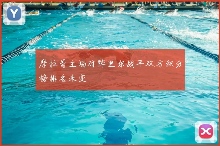 摩拉哥主场对阵里尔战平双方积分榜排名未变