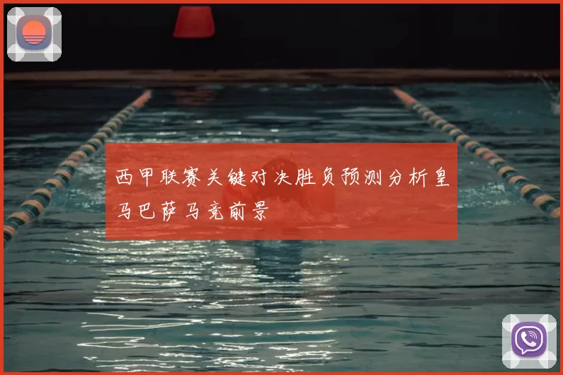 西甲联赛关键对决胜负预测分析皇马巴萨马竞前景