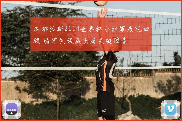 洪都拉斯2014世界杯小组赛表现回顾 防守失误成出局关键因素