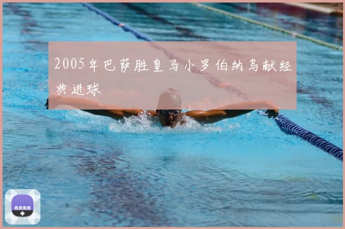 2005年巴萨胜皇马小罗伯纳乌献经典进球