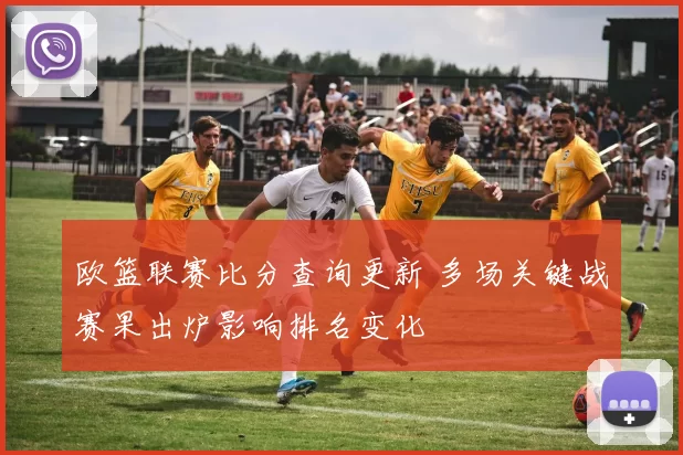 欧篮联赛比分查询更新 多场关键战赛果出炉影响排名变化