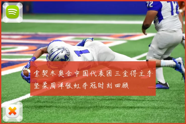 索契冬奥会中国代表团三金得主李坚柔周洋张虹夺冠时刻回顾