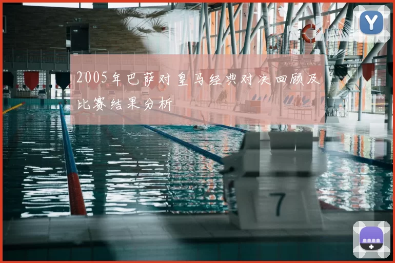 2005年巴萨对皇马经典对决回顾及比赛结果分析