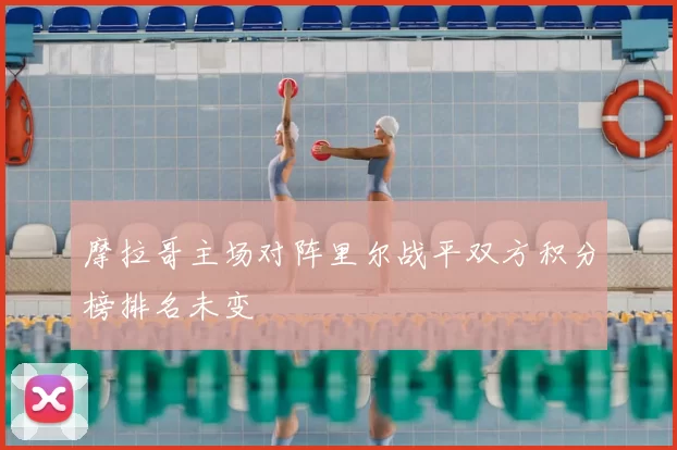 摩拉哥主场对阵里尔战平双方积分榜排名未变