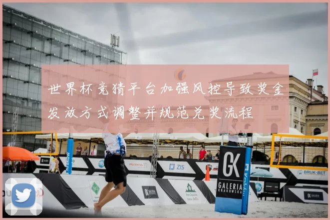 世界杯竞猜平台加强风控导致奖金发放方式调整并规范兑奖流程