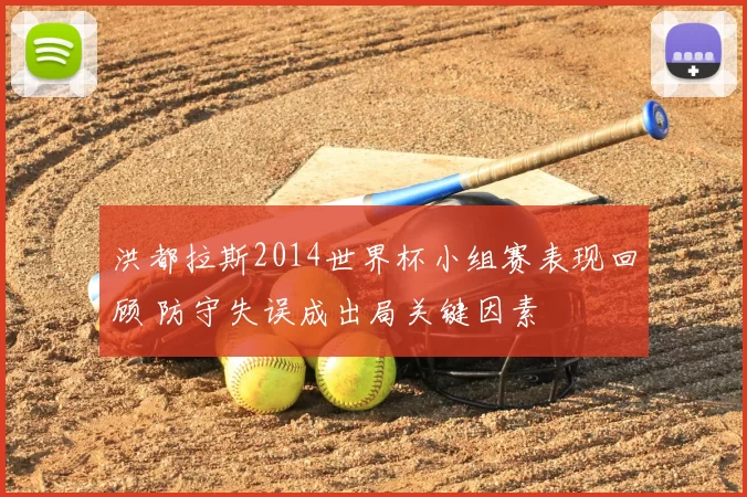 洪都拉斯2014世界杯小组赛表现回顾 防守失误成出局关键因素