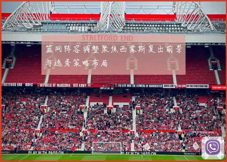 篮网阵容调整聚焦西蒙斯复出前景与选秀策略布局