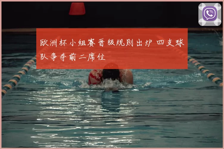 欧洲杯小组赛晋级规则出炉 四支球队争夺前二席位