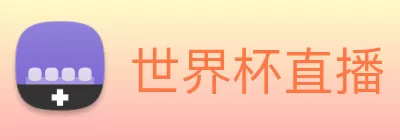 世界杯直播 - 世界杯赛事直播高清 - 足球无插件在线观看 - 世界杯直播站 Logo